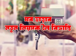 ঘৰ ভাড়াৰ নতুন নিয়মক লৈ বিভ্ৰান্তি