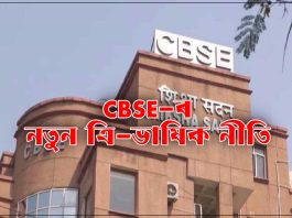 CBSE-ৰ নতুন ত্ৰি-ভাষিক নীতি