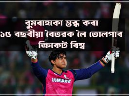 বুমৰাহকো স্তব্ধ কৰা ১৫ বছৰীয়া বৈভৱক লৈ তোলপাৰ ক্ৰিকেট বিশ্ব