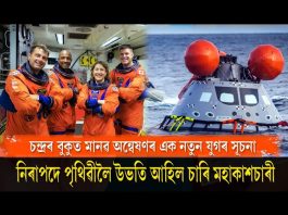 চন্দ্ৰৰ বুকুত মানৱ অন্বেষণৰ এক নতুন যুগৰ সূচনা