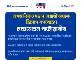 অসম বিধানসভাৰ অস্থায়ী অধ্যক্ষ হিচাপে শপতগ্ৰহণ চন্দ্ৰমোহন পাটোৱাৰীৰ