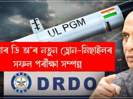 ডি আৰ ডি অ’ৰ নতুন ড্ৰোন-মিছাইলৰ সফল পৰীক্ষা সম্পন্ন