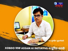 XOBDO আৰু Assam AI Initiative-ৰ যুটীয়া প্ৰচেষ্টা: মুকলি হ’ল অসমীয়া AI Text-to-Speech প্লেটফৰ্ম “Project Pathok” -ড০ বুলজিৎ বুঢ়াগোঁহাই