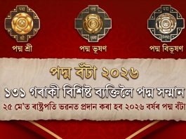 ১৩১ গৰাকী বিশিষ্ট ব্যক্তিলৈ পদ্ম সন্মান